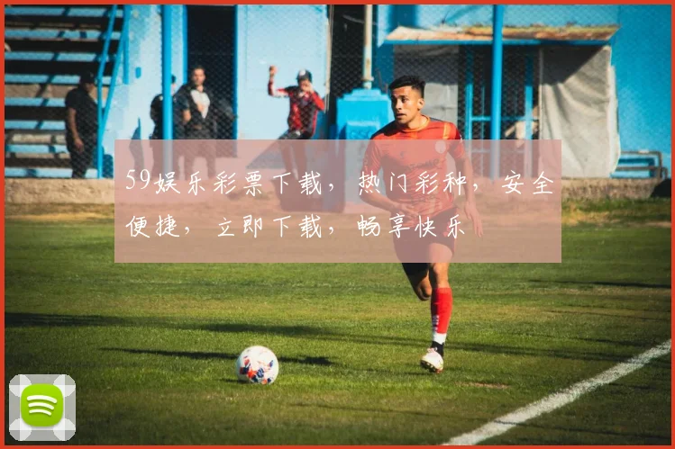 59娱乐彩票下载，热门彩种，安全便捷，立即下载，畅享快乐
