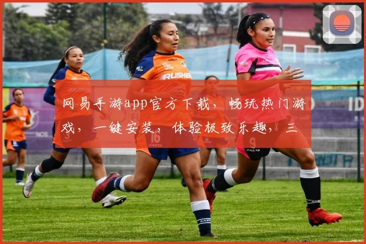 网易手游app官方下载，畅玩热门游戏，一键安装，体验极致乐趣，三重福利等你来