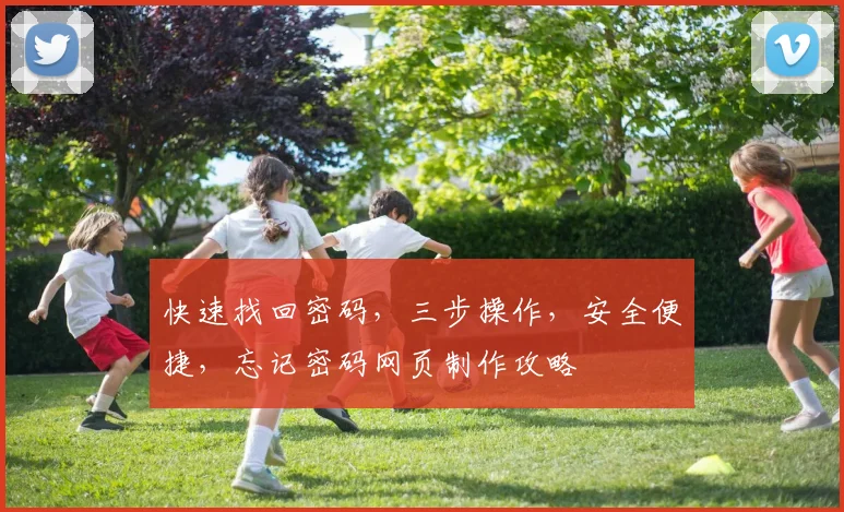 快速找回密码，三步操作，安全便捷，忘记密码网页制作攻略