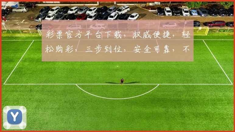 彩票官方平台下载，权威便捷，轻松购彩，三步到位，安全可靠，不容错过