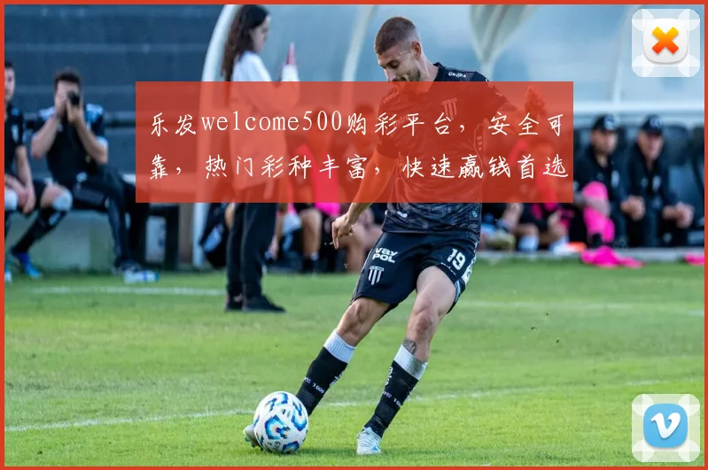乐发welcome500购彩平台，安全可靠，热门彩种丰富，快速赢钱首选逗逗逗