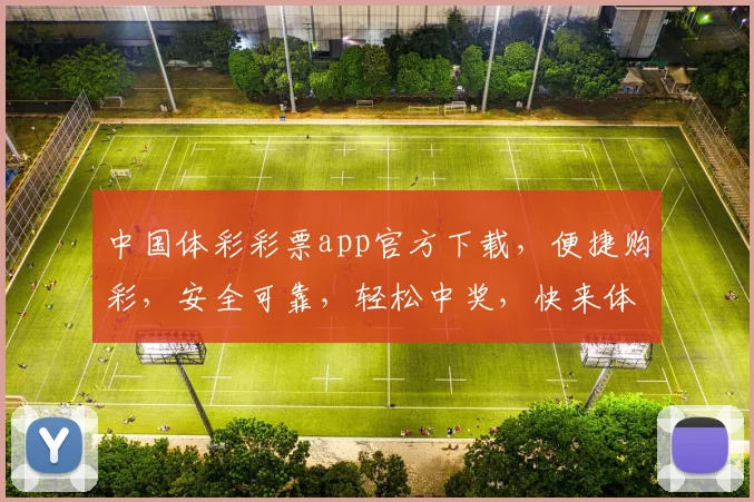 中国体彩彩票app官方下载，便捷购彩，安全可靠，轻松中奖，快来体验