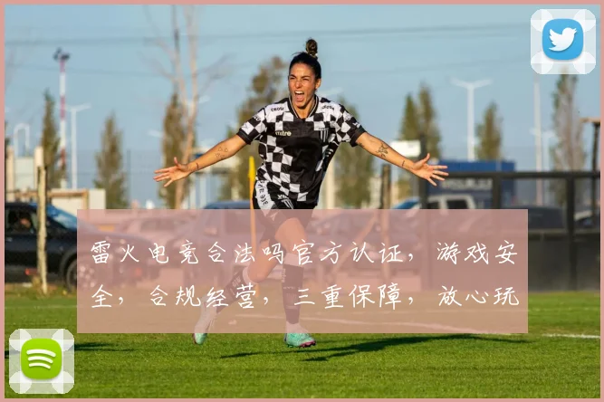 雷火电竞合法吗官方认证，游戏安全，合规经营，三重保障，放心玩