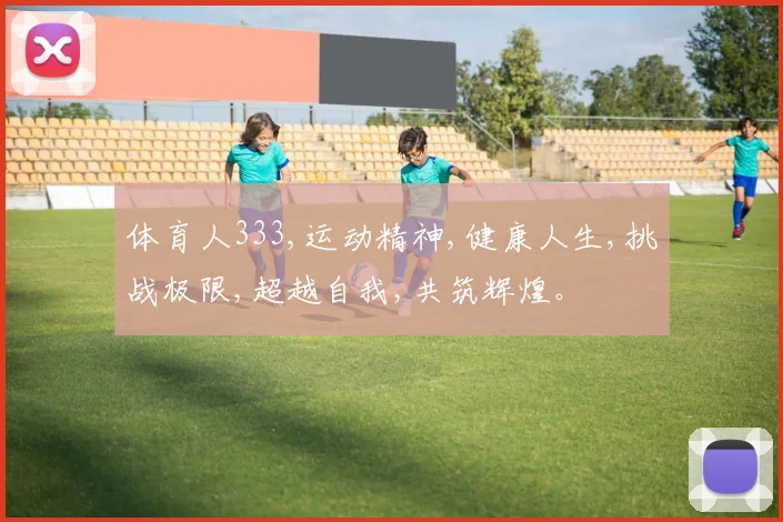 体育人333,运动精神,健康人生,挑战极限,超越自我,共筑辉煌。