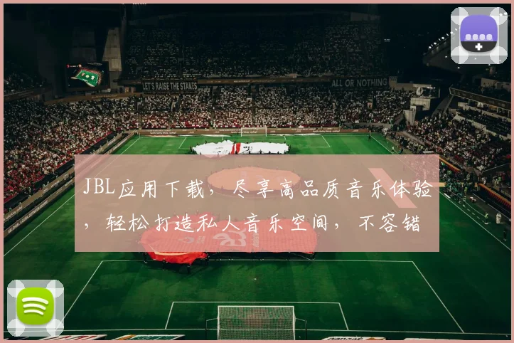 JBL应用下载，尽享高品质音乐体验，轻松打造私人音乐空间，不容错过