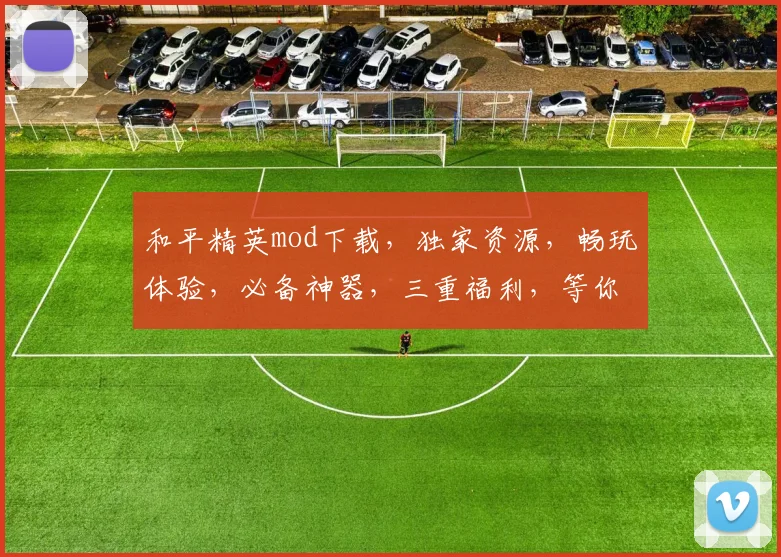 和平精英mod下载，独家资源，畅玩体验，必备神器，三重福利，等你来拿