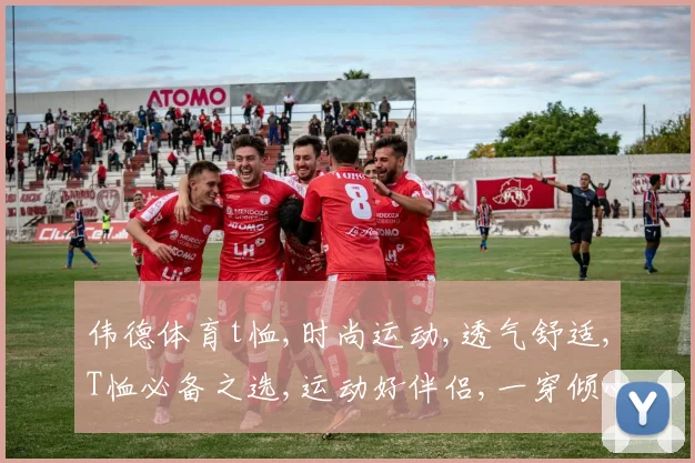 伟德体育t恤,时尚运动,透气舒适,T恤必备之选,运动好伴侣,一穿倾心。