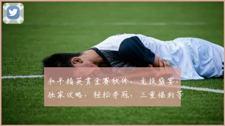和平精英赏金赛软件，竞技盛宴，独家攻略，轻松夺冠，三重福利等你来