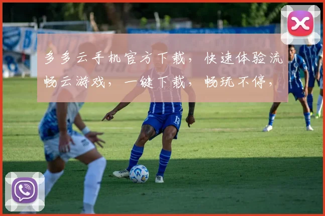 多多云手机官方下载，快速体验流畅云游戏，一键下载，畅玩不停，三重福利等你来拿