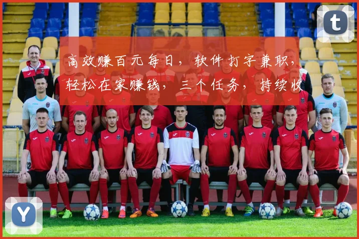 高效赚百元每日，软件打字兼职，轻松在家赚钱，三个任务，持续收入，轻松上手