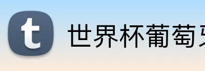 世界杯葡萄牙投注